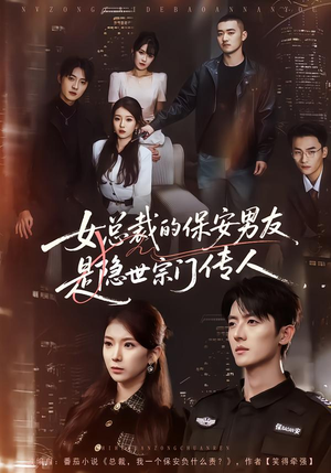 女总裁的保安男友是隐世宗门传人（70集）精彩短剧继续更新