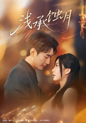 浅承蚀月（62集）热门火爆短剧推荐