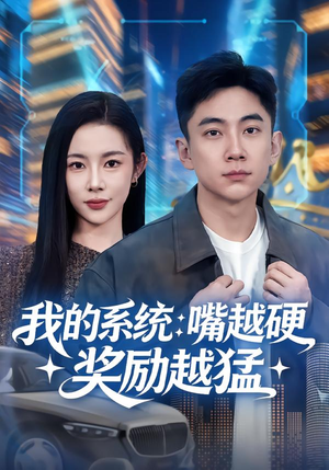 我的系统：嘴越硬奖励越猛（80集）真的爱了这部短剧太好看