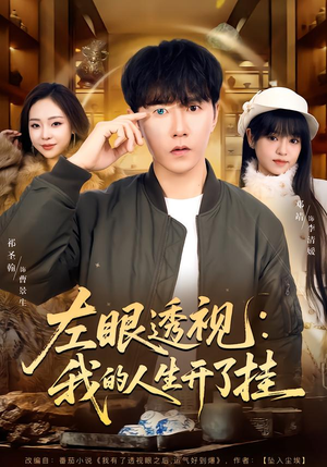 左眼透视：我的人生开了挂（80集）喜欢短剧的看过来