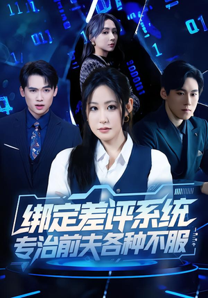绑定差评系统，专治前夫各种不服（30集）大结局一气呵成的热门短剧