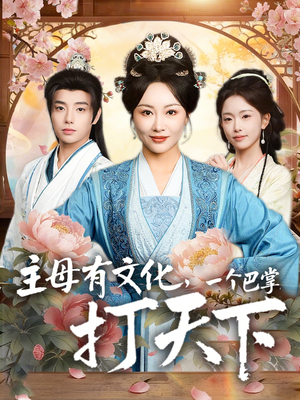 主母有文化，一个巴掌打天下（70集）超级好看的短剧推荐
