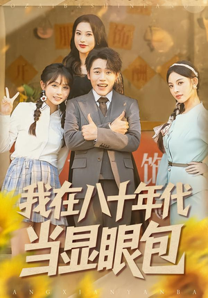 我在八十年代当显眼包（82集）短剧分享好剧推荐