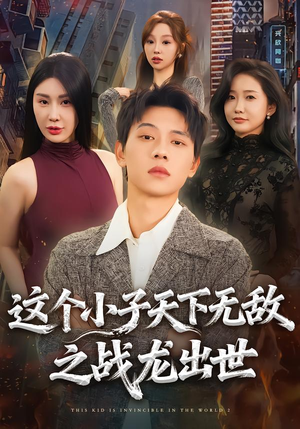 这个小子天下无敌之战龙出世（75集）热门儿短剧抢先看