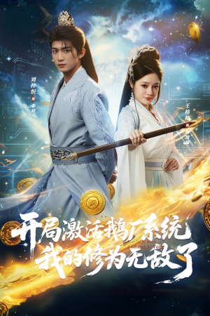 开局激活鹅厂系统我的修为无敌了（73集）短剧全集特惠限时看