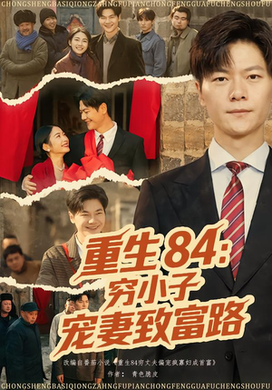 重生84：穷小子宠妻致富路（80集）喜欢短剧的来一起追剧吧