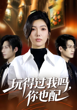 玩得过我吗，你也配（48集）常回家看看短剧