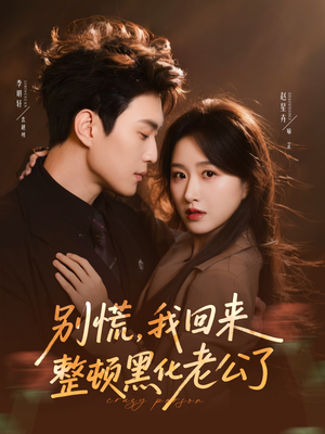 别慌，我回来整顿黑化老公了（71集）正能量短剧上热门