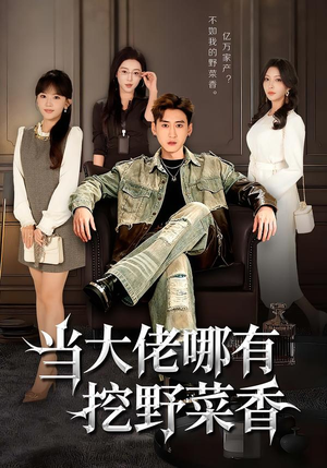 当大佬哪有挖野菜香（76集）精彩短剧连连免费看