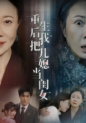 重生后我把儿媳当闺女（68集）大结局直达的短剧推荐