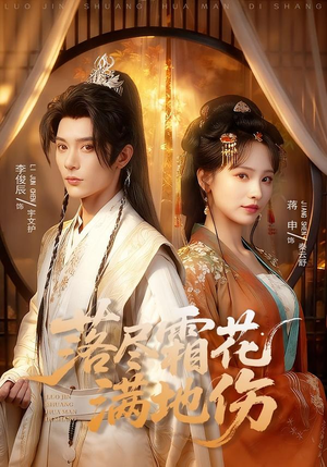 落尽霜花满地伤（75集）超火爆短剧抢先看