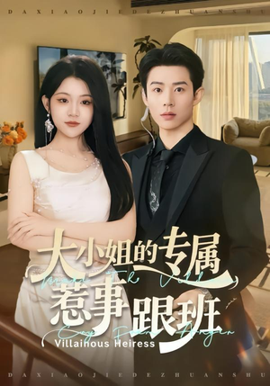 大小姐的专属惹事跟班（68集）再也不用花钱看短剧了推荐