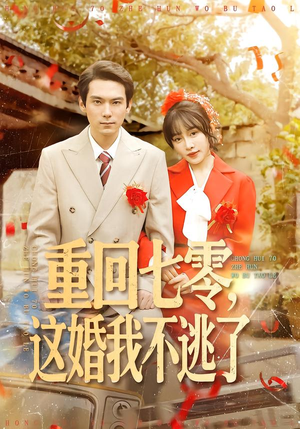 重回七零，这婚我不逃了（112集）全网最火催泪短剧