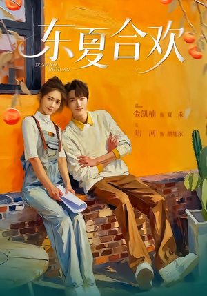 东夏合欢（42集）火爆热播短剧抢先看