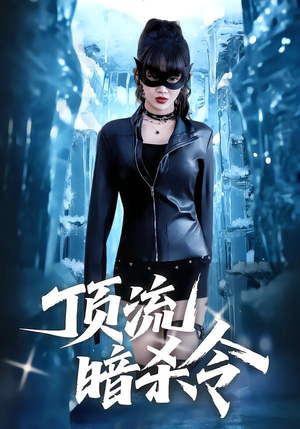 顶流暗杀令（87集）热门火爆短剧推荐