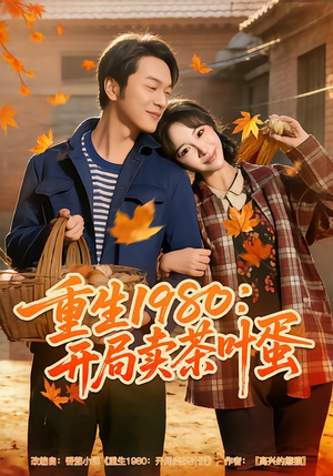 重生1980：开局卖茶叶蛋（80集）超火短剧抢先看全集
