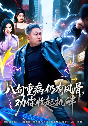 八旬重病仍有风骨，劝你收起挑衅（81集）爆款短剧追不停