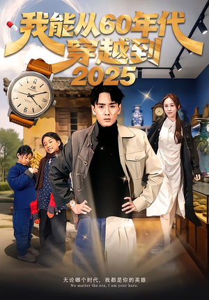 我能从60年代穿越到2025（80集）热门短剧在线观看
