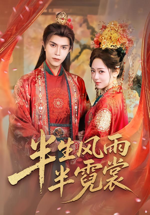 半生风雨半霓裳（60集）精彩古装短剧推荐