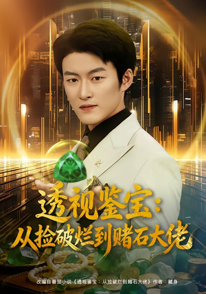 透视鉴宝：从捡破烂到赌石大佬（80集）最热门短剧来了