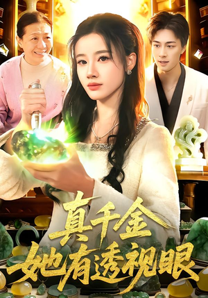 真千金她有透视眼（106集）一口气追到短剧大结局