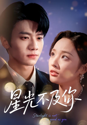 星光不及你（62集）短剧全集大结局完整版