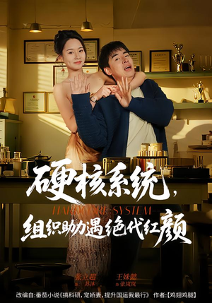 硬核系统，组织助力遇绝代红颜（84集）热播短剧推荐点击抢先看全集