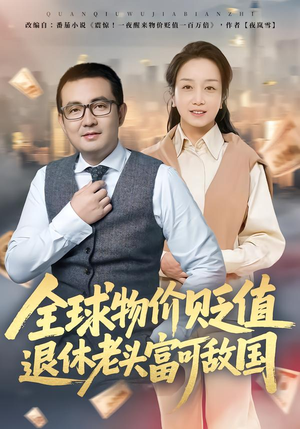 全球物价贬值退休老头富可敌国（80集）短剧合集杜比音效版