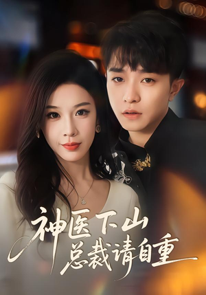 神医下山总裁请自重（80集）好看短剧又来了