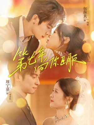 第七年向你臣服（70集）热门短剧推荐古装