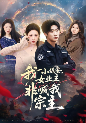 我一小保安，女业主非喊我宗主（78集）热播短剧排行榜