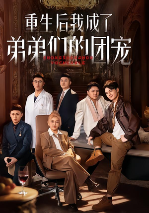 重生后我成了弟弟们的团宠（62集）热播短剧持续更新中