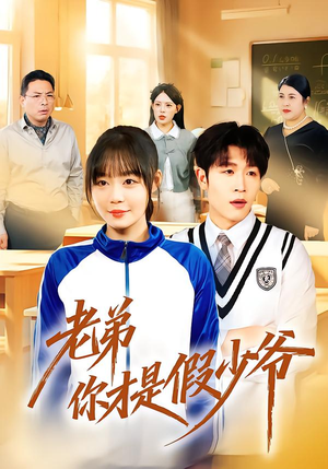 老弟你才是假少爷（75集）短剧全集幕后花絮版