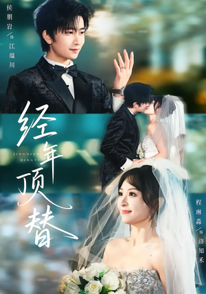 经年顶替（52集）精彩短剧不容错过