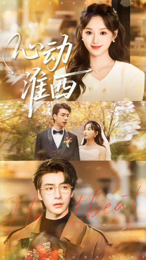 心动淮西（100集）在线观看全集高清资源的短剧