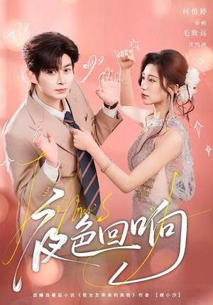 夜色回响（60集）全网短剧抢先看