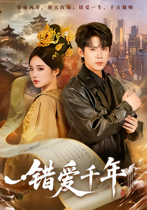 错爱千年（71集）短剧追到爽热门短剧抢先看