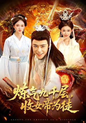 炼气九千层，收女帝为徒（111集）又一部超火短剧抢先看全