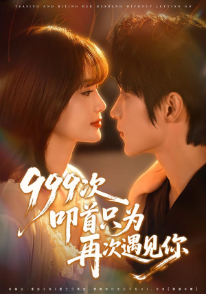 999次叩首只为再次遇见你（80集）免费看热门短剧推荐