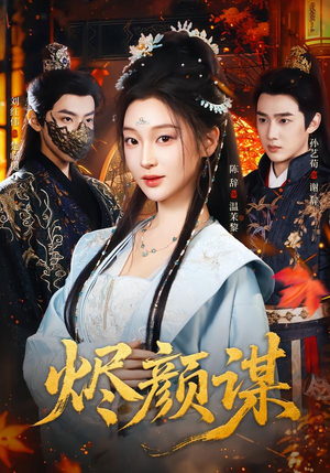 烬颜谋（42集）短剧合集4K修复版