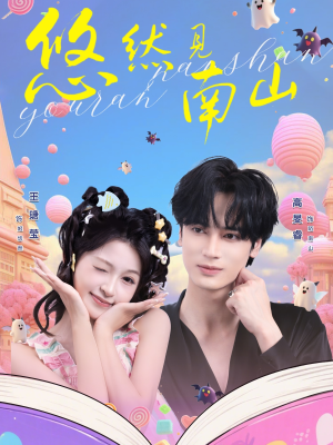 悠然见南山（60集）短剧全集大结局