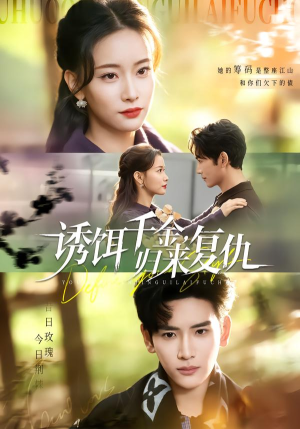 诱饵千金，归来复仇（67集）精彩短剧又来了