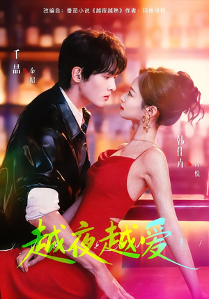 越夜越爱（90集）短剧持续更新精彩片段不容错过