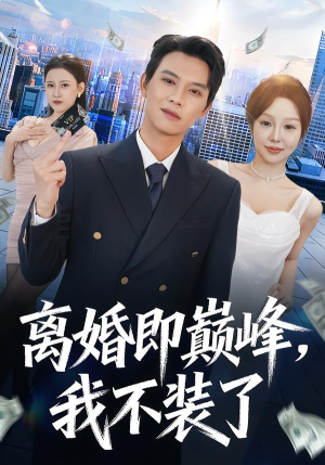 离婚即巅峰，我不装了（72集）真的太好看了短剧分享平台