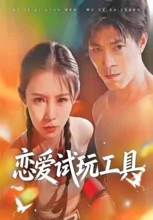 恋爱试玩工具（60集）短剧合集蓝光画质