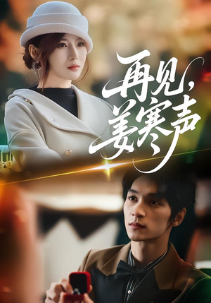 再见，姜寒声（44集）精彩短剧热播中点击下方看全集