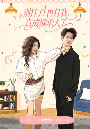 别打了！再打我真成继承人了（63集）全网独播短剧免费看