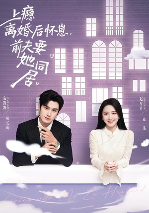 上瘾离婚后怀崽，前夫要她同居（68集）短剧点击左下角看全集