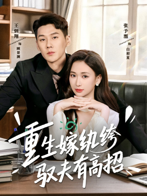 重生嫁纨绔驭夫有高招（80集）红果短剧免费全集看