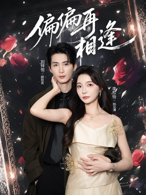 偏偏再相逢（54集）最火爆的热门短剧